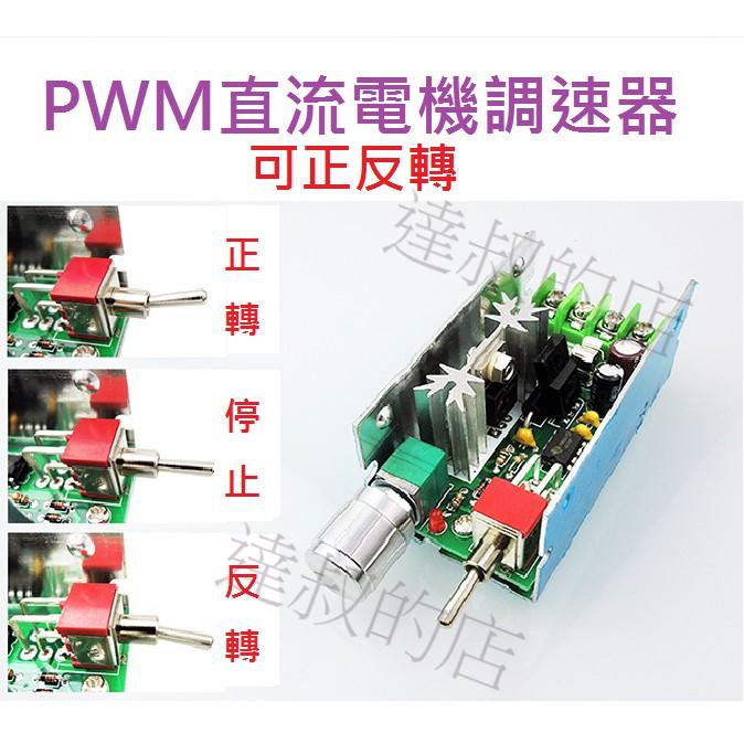 【達叔工坊】PWM直流電機調速器~帶調速開關正反轉~無級調速開關~反極保護