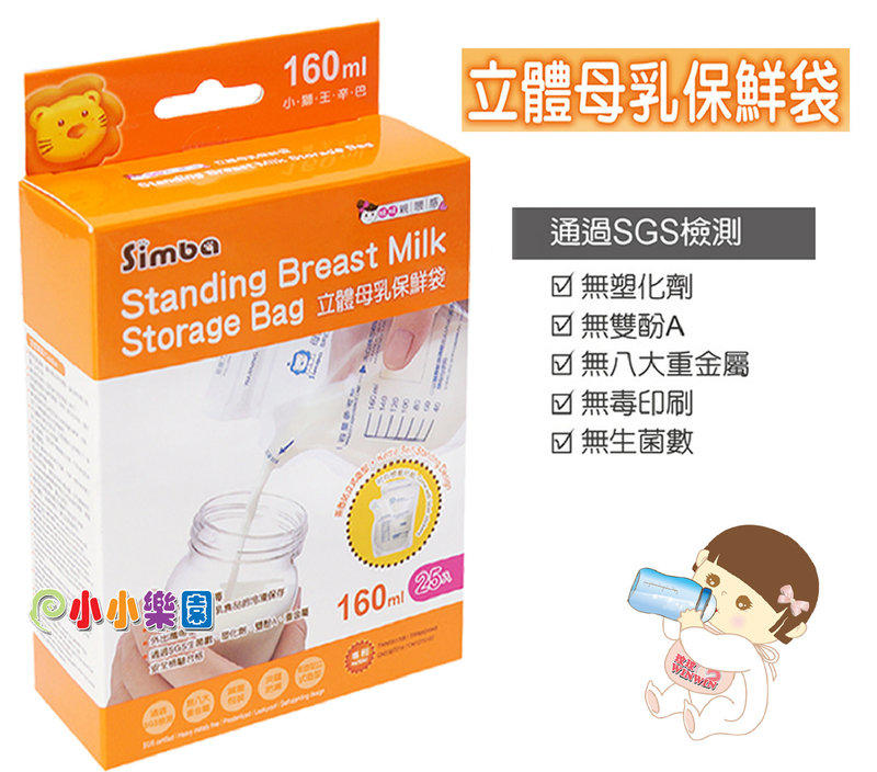 *小小樂園*小獅王辛巴 S.9933 立體母乳保鮮袋160ML25枚 (站立式母乳冷凍袋) 台灣製