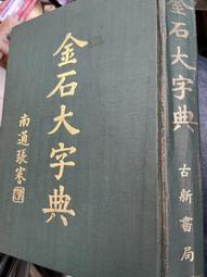 金石大字典- 人氣推薦- 2023年11月| 露天市集