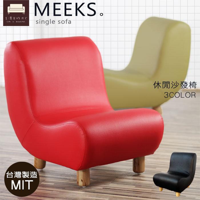 單人沙發【UHO】繽紛米克斯-單人沙發椅(皮面)/休閒椅/免運