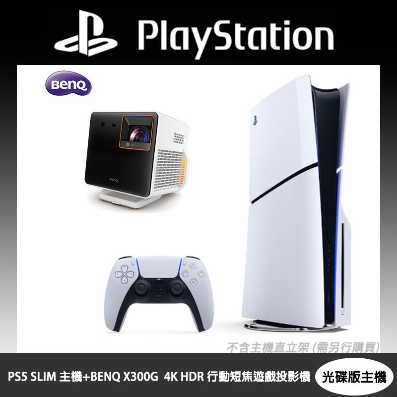 PS5 SLIM 主機(光碟版)+ +【BenQ 明基】 X300G | 4K HDR 行動短焦遊戲投影機
