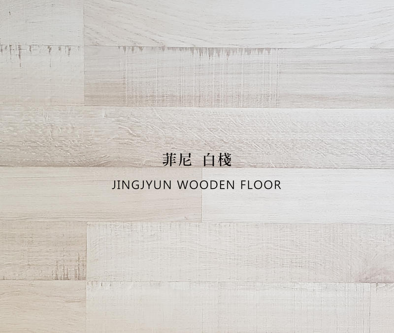 京峻木地板施工專家 超耐磨卡扣式木地板 首席系列-菲尼白棧
