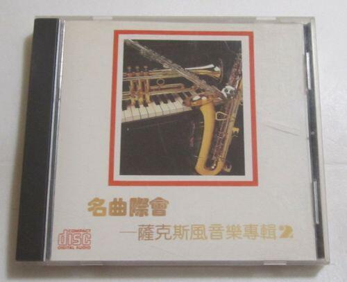 名曲際會-薩克斯風音樂專輯(2) CD (早期版)