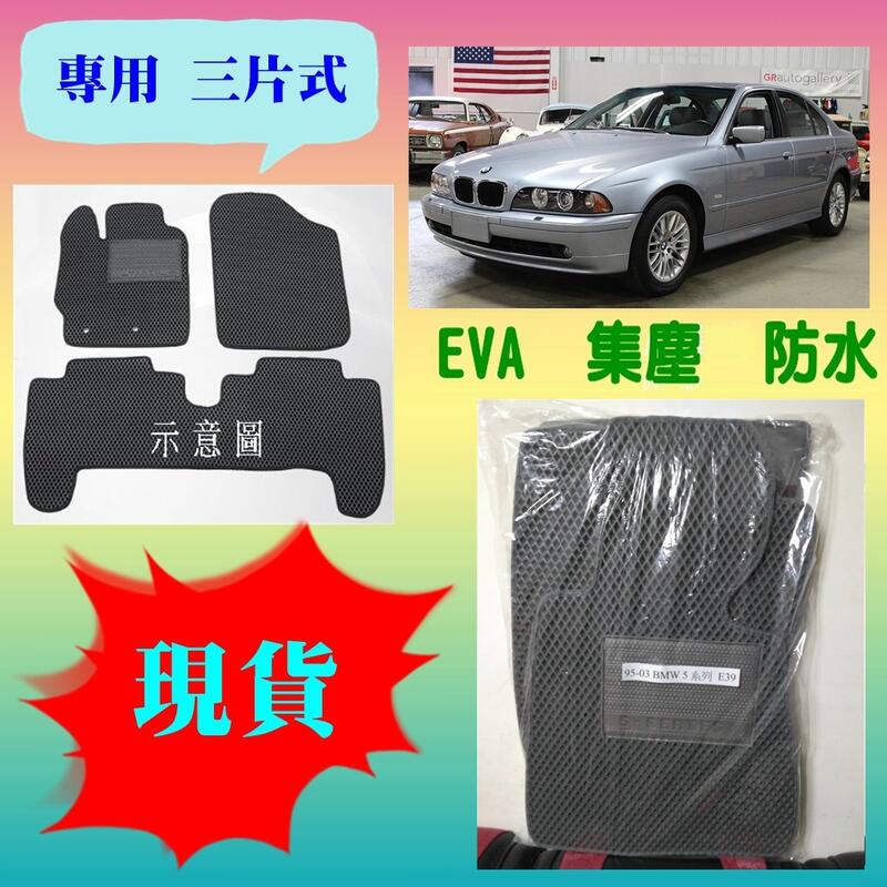 【現貨】95-03 BMW E39 四門【三片式】【EVA - 集塵防水 - 專用腳踏墊】【灰色】
