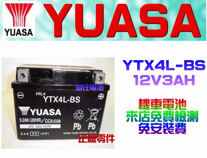 台中電池經銷商,YUASA湯淺YTX4L-BS(GTX4L-BS)機車電池來店含安裝(另有YTX5L-BS,YTX7A-BS.YTX9-BS,YT7B-BS)