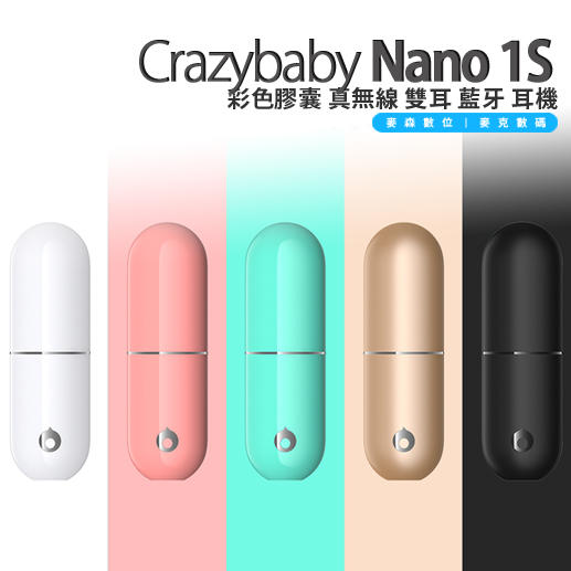 Crazybaby Nano 1S 彩色膠囊 真無線 雙耳 藍牙 耳機 台灣公司貨 現貨 含稅