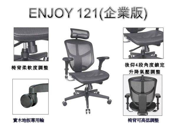 ENJOY 121 企業版網椅(有腰墊版)/辦公椅/電腦椅