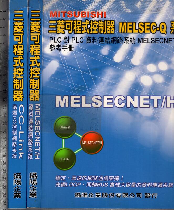 佰俐O《三菱可程式控制器 CC-Link遠端I/O控制網路系統+MELSECNET/H資料連結網路系統 共2本》攝陽企業