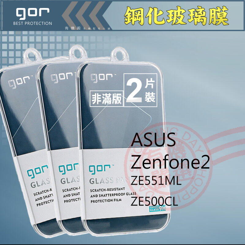 【有機殿】GOR ASUS ZenFone2 5.5吋 ZE551ML 5吋 ZE500CL 鋼化玻璃保護貼 保貼
