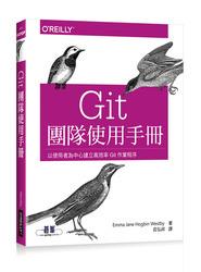 益大~Git 團隊使用手冊 ISBN:9789864762453 A476全新