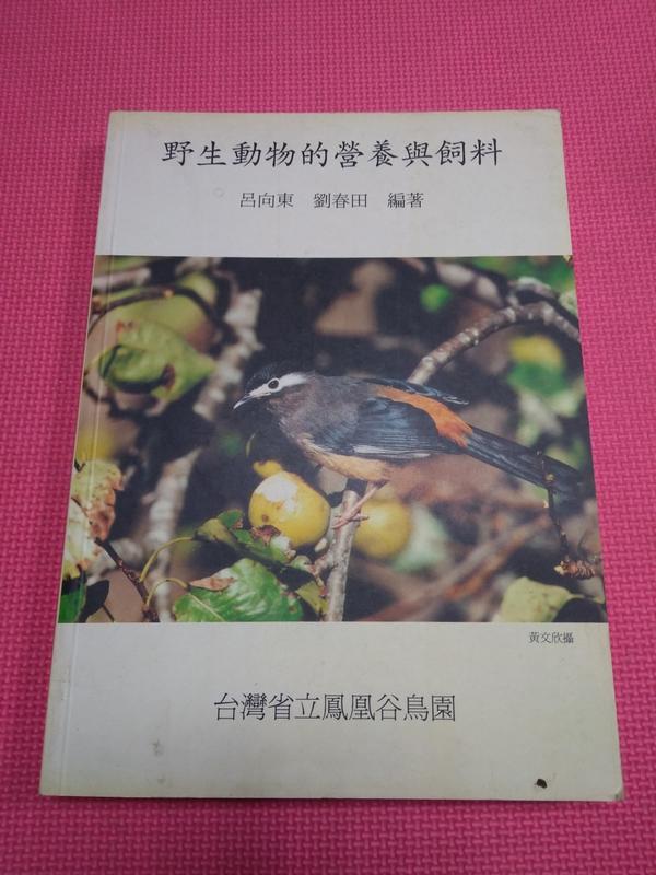 大象舊書 《 野生動物的營養與飼料 》 呂向東著  鳳凰谷鳥園出版