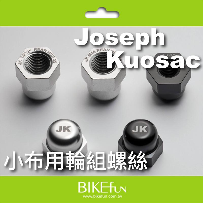[Brompton] Joseph Kuosac  小布用輪組螺絲 黑色/銀色>拜訪單車