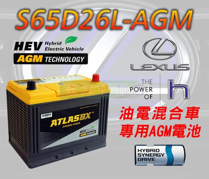 [電池便利店]ATLASBX S65D26L AGM 電池 LEXUS GS450h GS300h 油電車專用