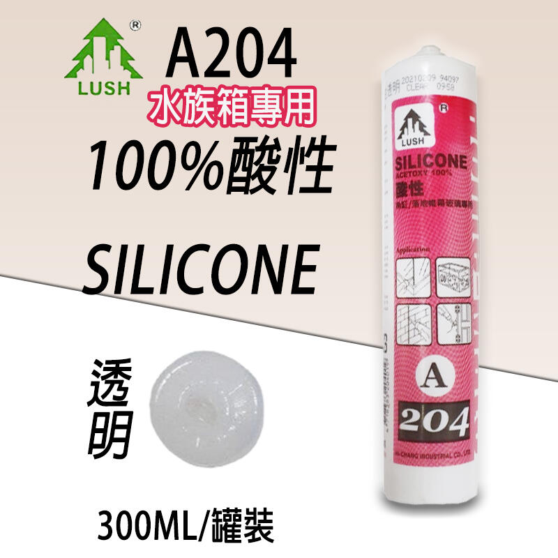 A204 LUSH 100%酸性矽利康 (水族箱專用) 玻璃用矽利康 矽力康Silicone SILICON填縫已售完 | 露天市集 | 全台 ...