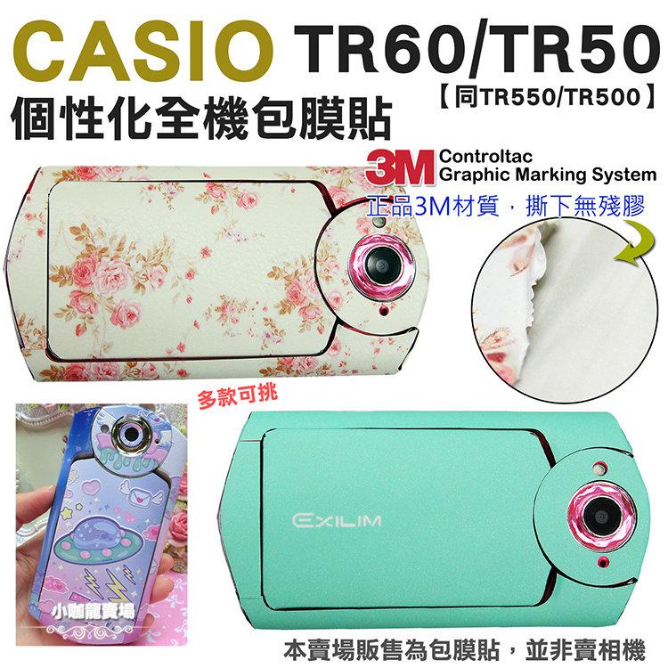 CASIO TR60 TR50 TR500 貼膜 包膜 3M 材質 貼紙 無殘膠 保護膜 防刮 耐磨 防水 自拍神器