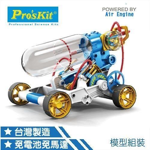《友達玩具》寶工 ProsKit 空氣動力引擎車 GE-631 科學玩具 學校教具 (非智高GIGO 樂高LEGO)