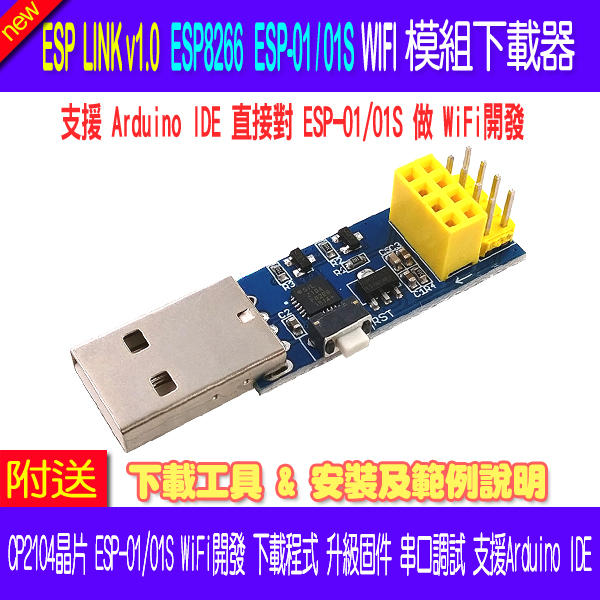 【DIY_LAB#2079】ESP LINK v1.0 WIFI模組下載器ESP8266 ESP-01(S)WIFI開發