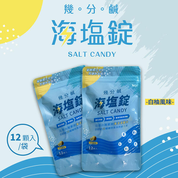 【春季促銷】運動筆記 BIJI 幾分鹹海鹽錠 12入/袋 白柚風味 鹽糖  補充鹽份 糖果