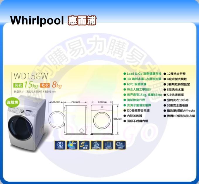 福利品【易力購】Whirlpool 惠而浦滾筒「洗脫烘」洗衣機 WD15GW《15公斤》全省安裝