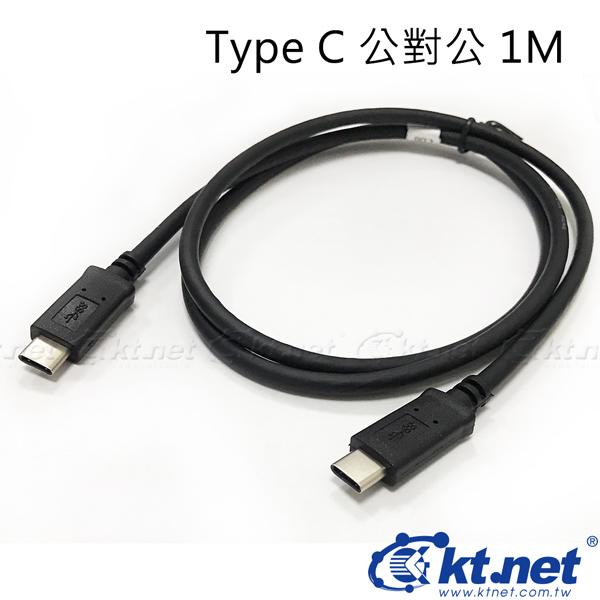~協明~ KTNET USB3.1 Type C公對Type C公充電傳輸線 1米 - 正反兩面皆可插入使用