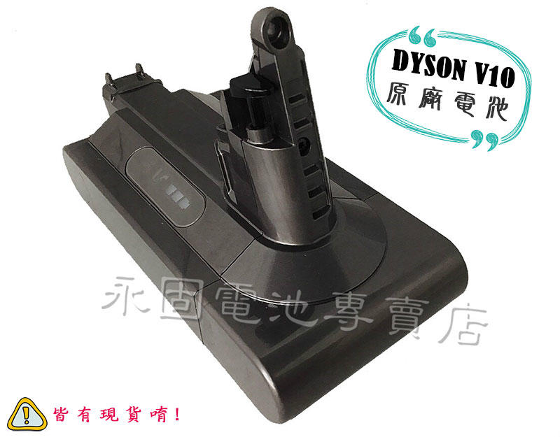 「永固電池」Dyson V10 SV12 無線吸塵器 原廠電池 全新