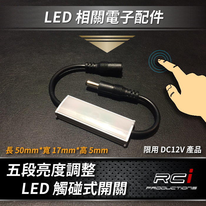 RC HID LED專賣店 LED 燈條 觸碰開關 觸控式開關 調光器 LED開關 可多段調整明暗 具有記憶功能