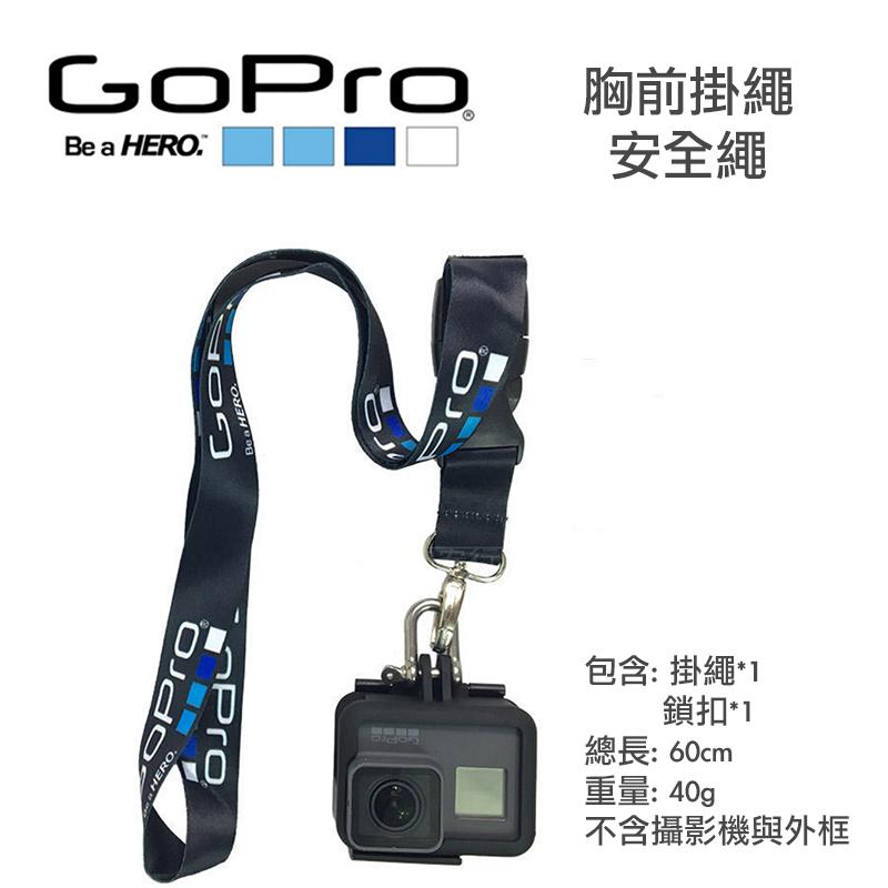 虹華數位 ㊣ 現貨 GOPRO HERO 5 4 Session 胸前掛繩 安全繩 防丟繩 相機背帶 快攝背帶 證件帶