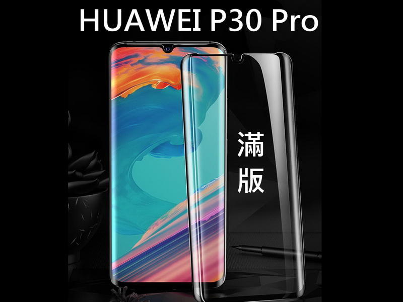 醬醬小店 9H鋼化玻璃貼 3D曲面 Huawei 華為 P30 P30PRO  全屏 滿版