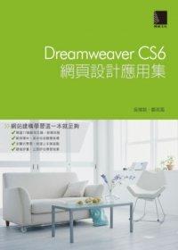 益大資訊~Dreamweaver CS6網頁設計應用(附光碟) ISBN：9789862016312 博碩 吳燦銘、鄭苑鳳 MU31227 全新