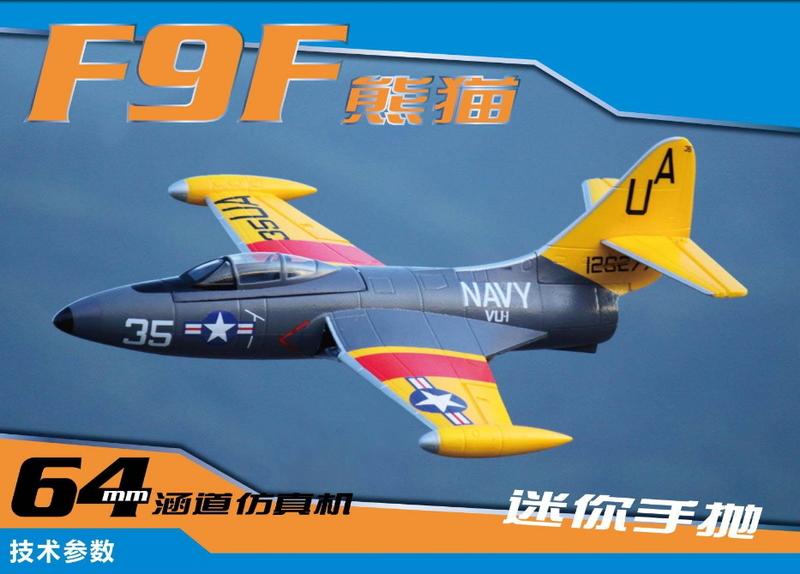 (飛恩航模 ) 飛翼 Freewing 64mm F9F 艦載機 PNP版 / 總代理公司貨