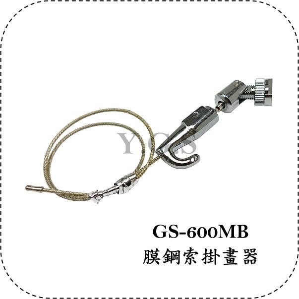 Y.G.S~鋼索五金~GS-600MB膜鋼索掛畫器 吊圖 吊畫 (結合吊圖軌道) (含稅)