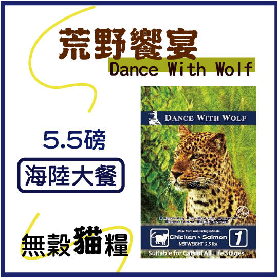 ×貓狗衛星× 『超商免運』Dance With Wolf 荒野饗宴。貓糧 【海陸大餐】5.5磅
