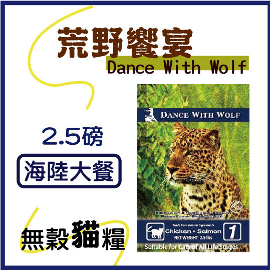 ×貓狗衛星× Dance With Wolf 荒野饗宴。貓糧 【海陸大餐】2.5磅