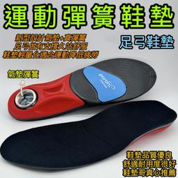 彈簧鞋墊 運動鞋墊 足弓鞋墊 氣墊鞋墊 減壓鞋墊 舒服鞋墊 ...