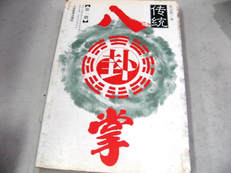 萬金喵二手書店】簡體書《傳統八卦掌第一冊。朱寶珍》#Q06HYG3