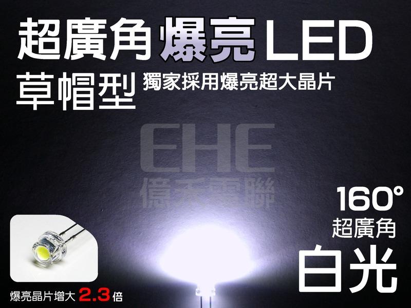 EHE】5mm大晶片160°草帽LED-白光6700K】S5H16W6】發光二極體。含稅開發票，適搭電路板套件自製照明燈