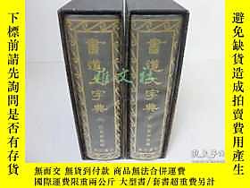 古文物《書道大字典》上下,伏見衝敬,角川書店,1974年【罕見】露天
