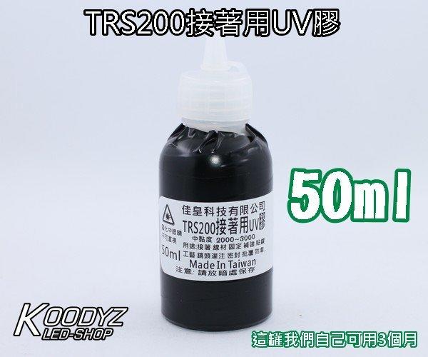 電子狂㊣TRS200接著用UV膠 光硬化樹脂50ml 大罐中黏 台灣製 極速快乾.純淨好用 大罐500更便宜