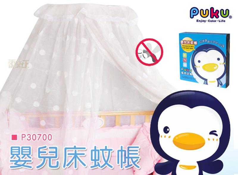 【PUKU】藍色企鵝 嬰兒床蚊帳-(水色/粉色/米白) 兒童蚊帳 全罩包覆 防塵防蚊防蟲 幼兒P30700