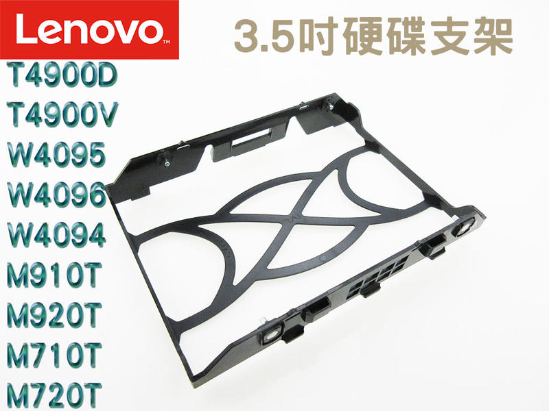 Lenovo聯想 桌上型電腦/工作站 3.5吋 硬碟支架/托架 M910 M920T M710 M720T