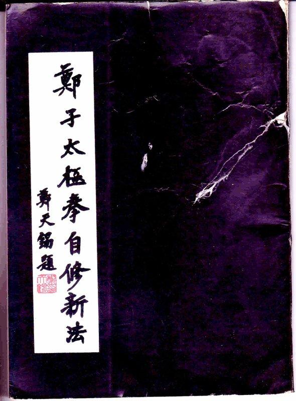 佰俐書坊】《鄭子太極拳自修新法》鄭曼青著72年1月三版大展/蘭溪圖書2D