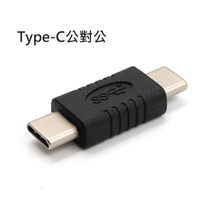 【勁昕科技】Type-C公對公轉接頭 USB-C數據線公頭連接頭