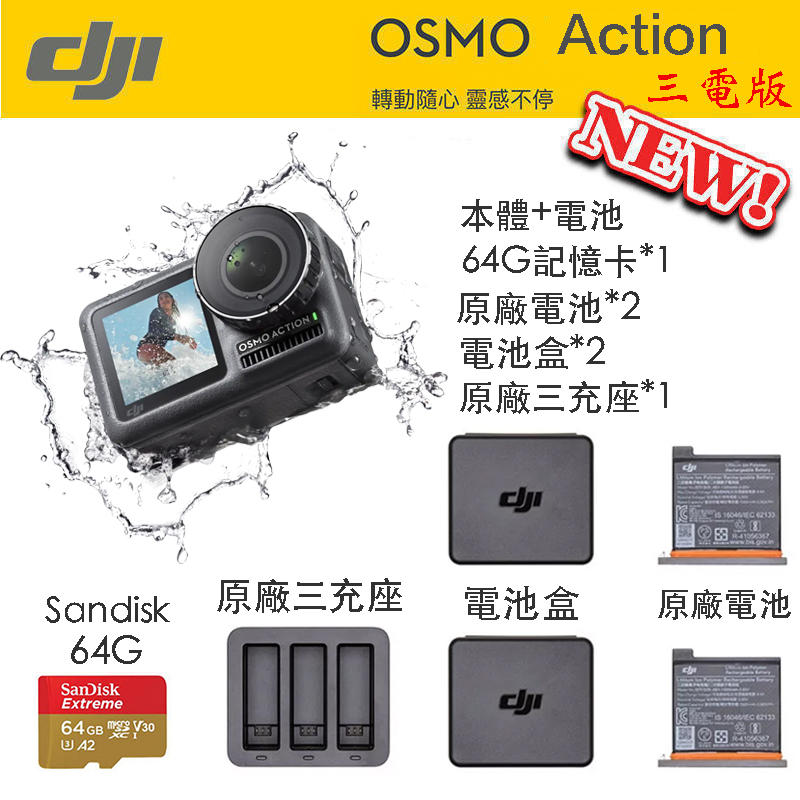 【eYe攝影】現貨 DJI 大疆 OSMO Action + 充電管家套裝 + 64G 三電版 運動攝影機 雙螢幕