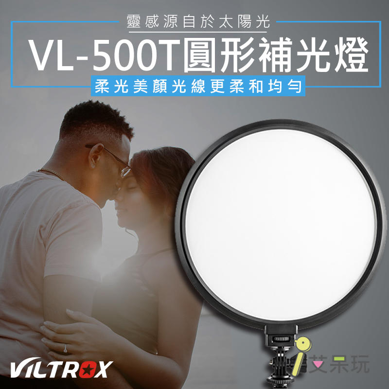 《艾呆玩》VL-500T 圓形美膚補光燈 大功率 美膚補光 人像攝影 婚禮跟拍 可調式補光 冷暖色調