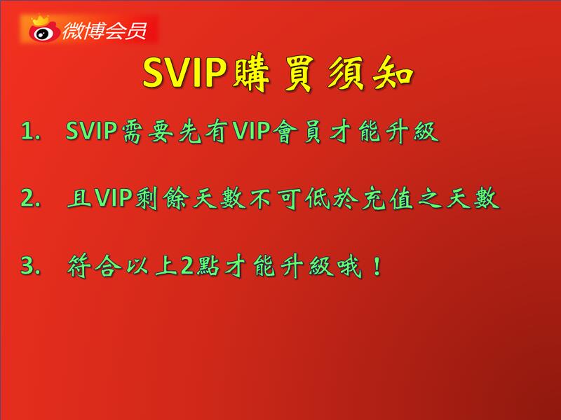 [官方正品] 微 博 新浪微 博 Weibo 會員VIP 高級會員SVIP 年卡 微 博年卡會員 | 露天市集 | 全台最大的網路購物市集