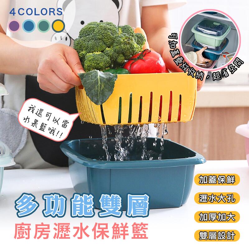 【DaoDi】瀝水籃多功能雙層瀝水保鮮盒 蔬果洗菜籃 廚房收納盒
