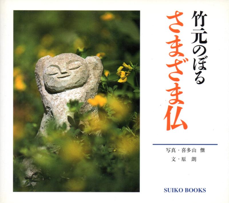 TAKEMOTO NOBORU 佛像作品集(平裝)-さまざま仏―竹元のぼる-地藏