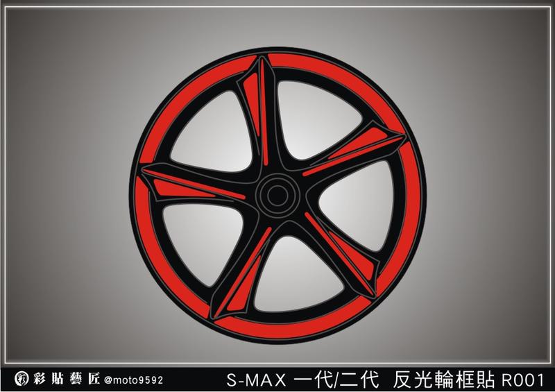  SMAX S MAX 155(一代/二代ABS) 反光輪框貼R001 (4色)(前+後) 3M膜料 機車 惡鯊彩貼