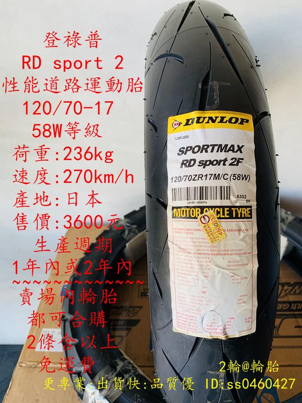 2條免運 登祿普 SPORTMAX RD sport 2 120/70ZR17 120/70-17 性能道路運動胎