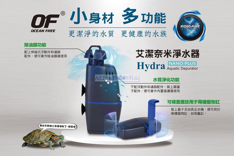 《A&P》【新加坡-OF 仟湖】Hydra 艾洁 奈米淨水器 艾潔 油墨處理器 烏龜過濾器 油膜處理器